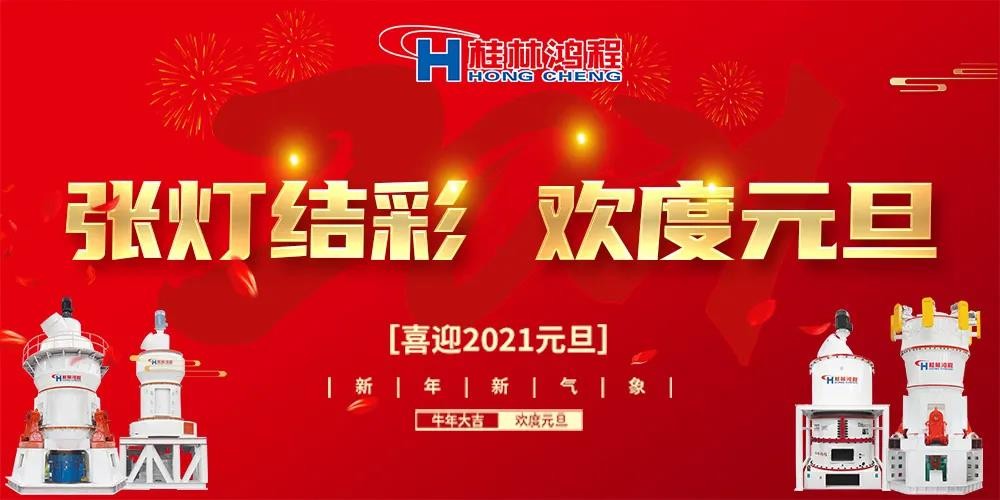 喜迎元旦桂林鴻程磨粉設(shè)備公司恭祝大家：元旦快樂！