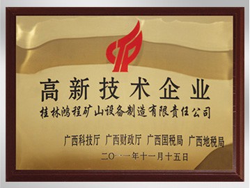 桂林鴻程磨粉機榮獲高新技術企業