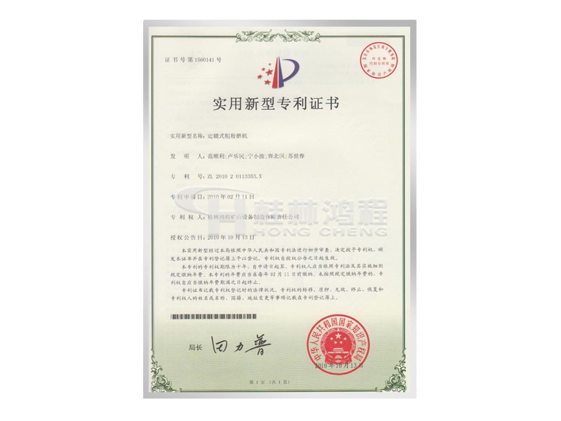 定軸式粗粉磨機(jī)實(shí)用新型專利證書 發(fā)明人：范順利，盧樂民，寧小波等 