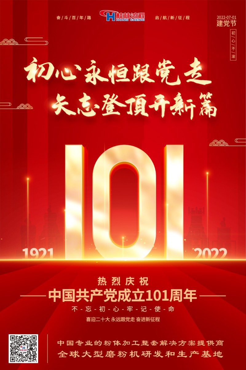 不負初心使命，勇立時代潮頭，桂林鴻程熱烈慶賀建黨101周年