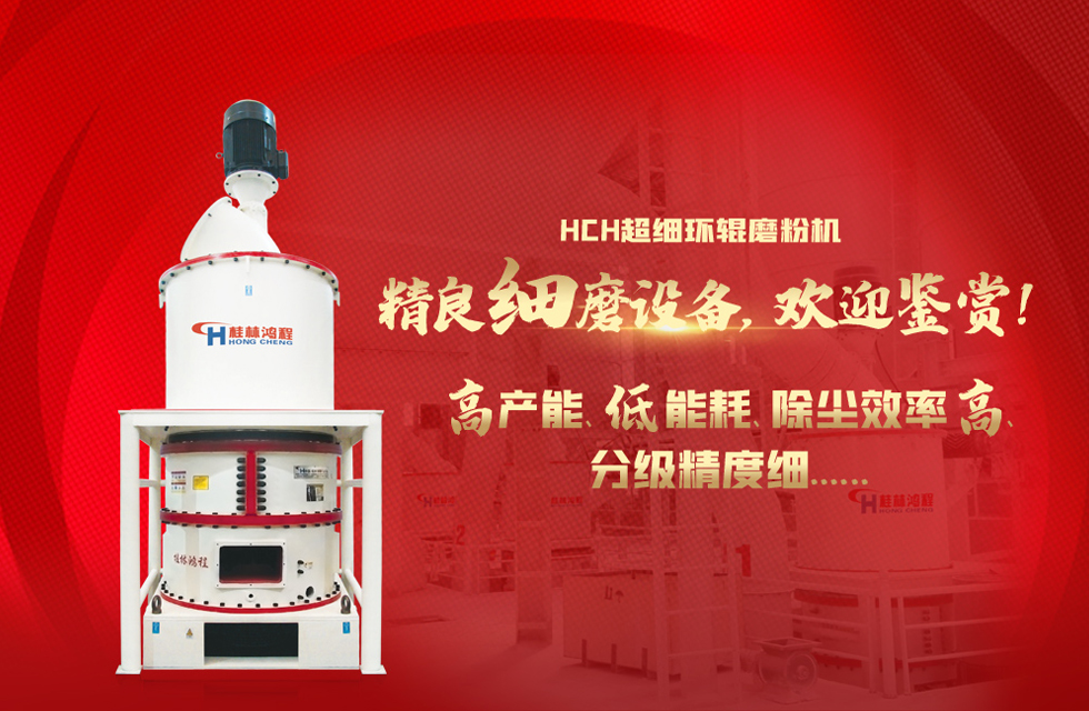 桂林鴻程磨粉機廠，以實力智造新未來！