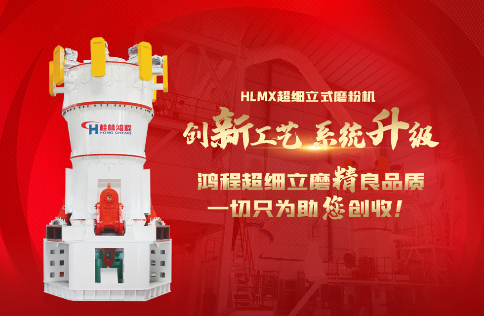 桂林鴻程磨粉機廠，以實力智造新未來！